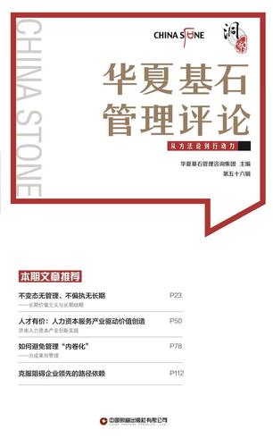 基石管理(第五十六辑)华夏基石管理咨询集团中国财富出版社企业管理